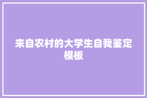 来自农村的大学生自我鉴定模板