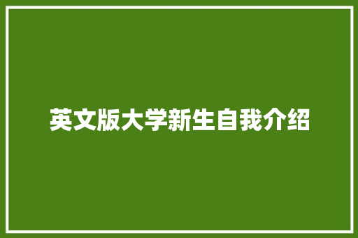 英文版大学新生自我介绍