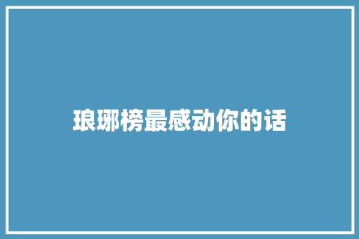 琅琊榜最感动你的话