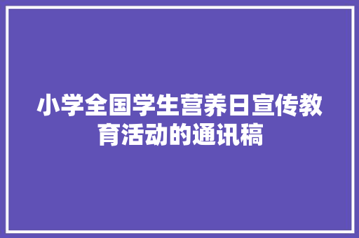 小学全国学生营养日宣传教育活动的通讯稿