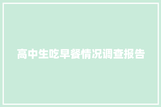 高中生吃早餐情况调查报告