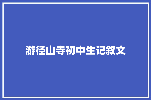 游径山寺初中生记叙文