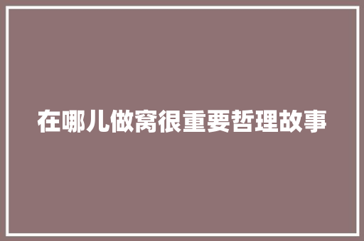 在哪儿做窝很重要哲理故事