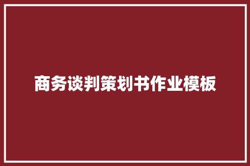 商务谈判策划书作业模板