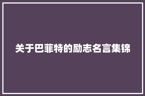 关于巴菲特的励志名言集锦