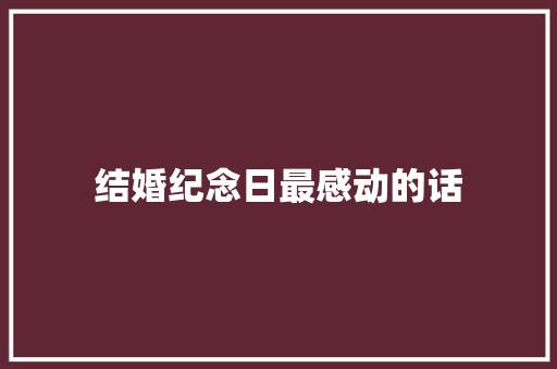 结婚纪念日最感动的话