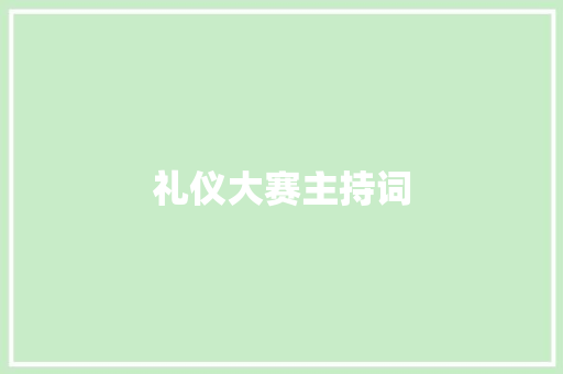 礼仪大赛主持词