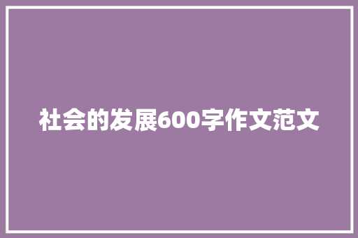 社会的发展600字作文范文