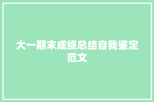 大一期末成绩总结自我鉴定范文