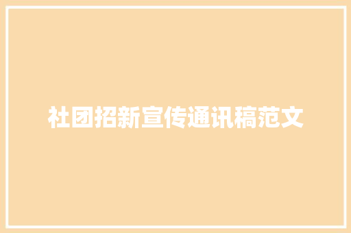 社团招新宣传通讯稿范文