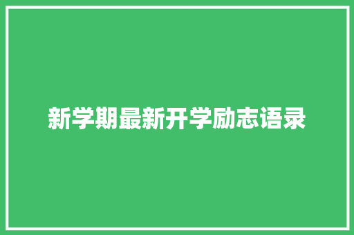 新学期最新开学励志语录