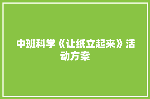 中班科学《让纸立起来》活动方案