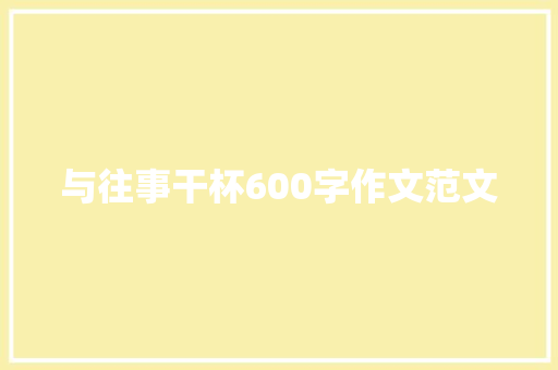 与往事干杯600字作文范文