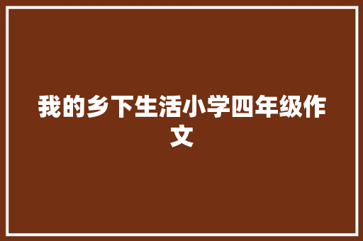 我的乡下生活小学四年级作文