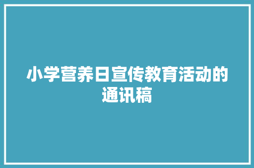 小学营养日宣传教育活动的通讯稿