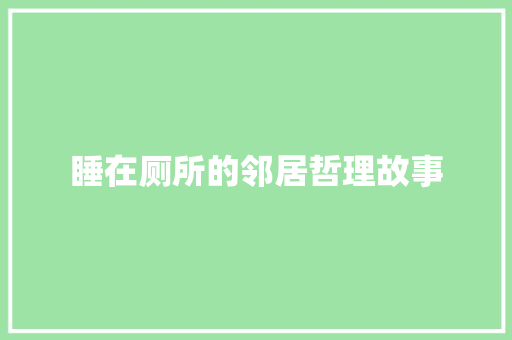 睡在厕所的邻居哲理故事