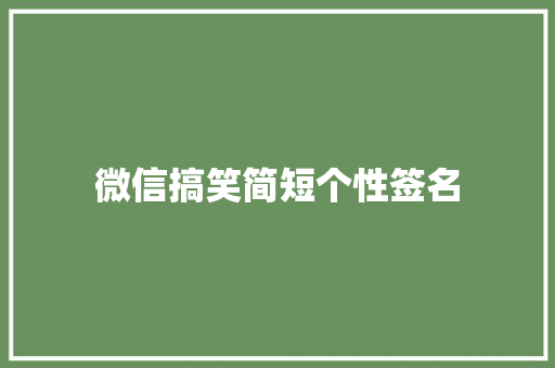 微信搞笑简短个性签名