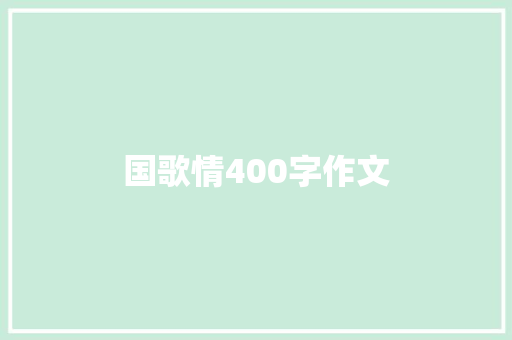 国歌情400字作文