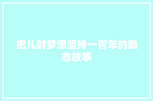 把儿时梦想坚持一百年的励志故事