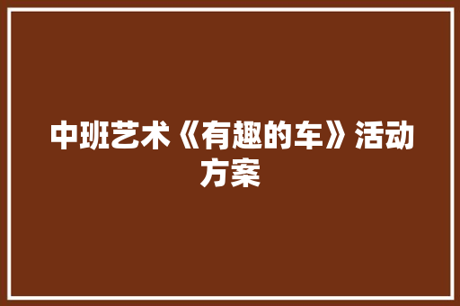 中班艺术《有趣的车》活动方案