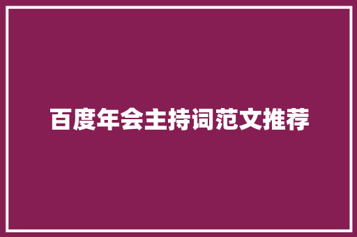 百度年会主持词范文推荐