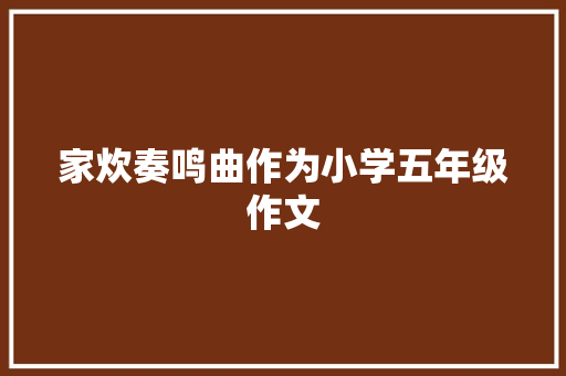 家炊奏鸣曲作为小学五年级作文