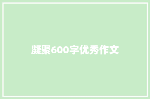 凝聚600字优秀作文