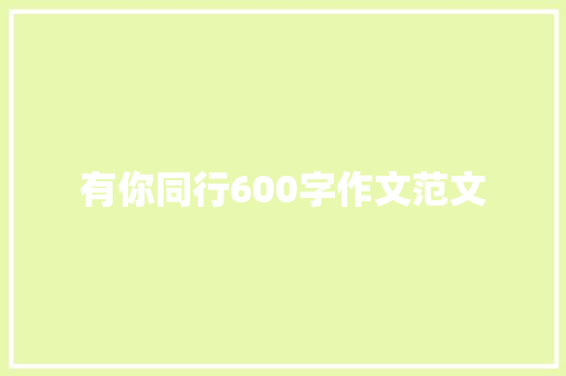 有你同行600字作文范文