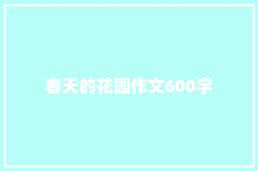 春天的花园作文600字