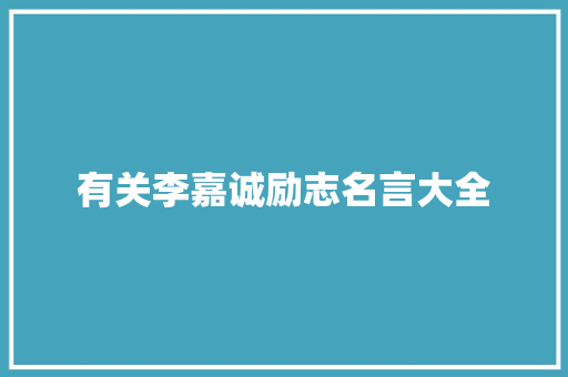 有关李嘉诚励志名言大全