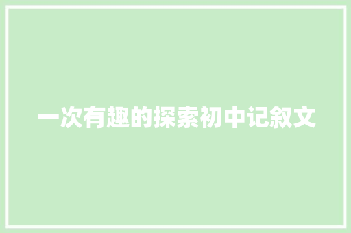 一次有趣的探索初中记叙文