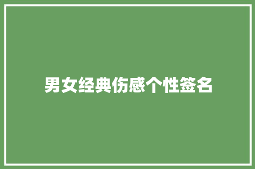 男女经典伤感个性签名 申请书范文