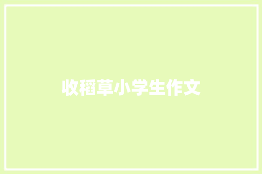 收稻草小学生作文