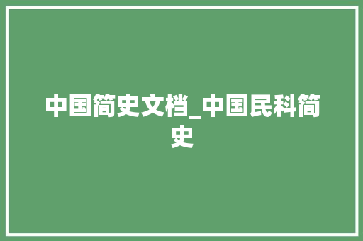 中国简史文档_中国民科简史