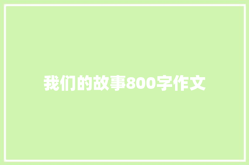 我们的故事800字作文