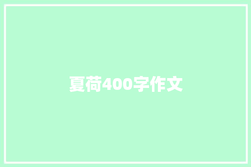 夏荷400字作文