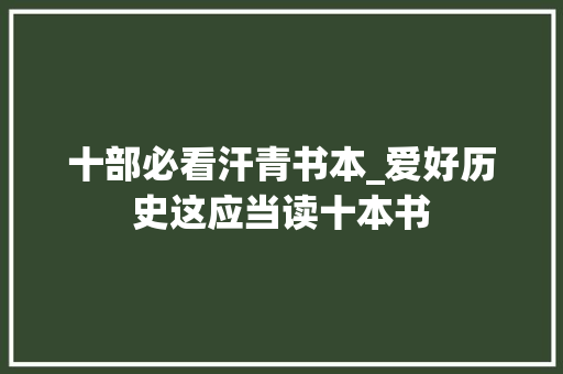 十部必看汗青书本_爱好历史这应当读十本书