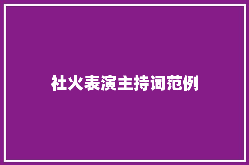 社火表演主持词范例