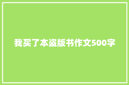 我买了本盗版书作文500字