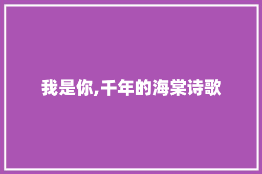 我是你,千年的海棠诗歌