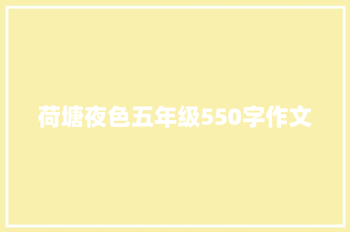 荷塘夜色五年级550字作文