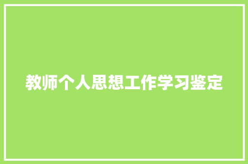 教师个人思想工作学习鉴定