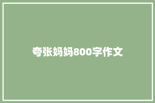 夸张妈妈800字作文