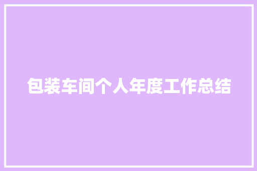 包装车间个人年度工作总结