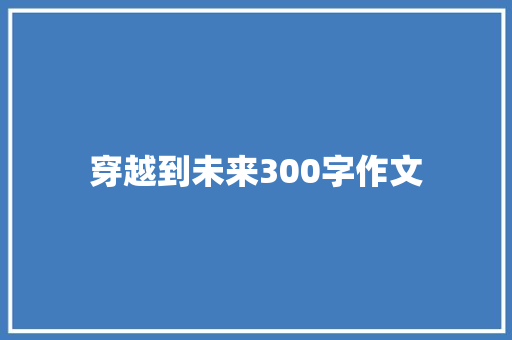 穿越到未来300字作文