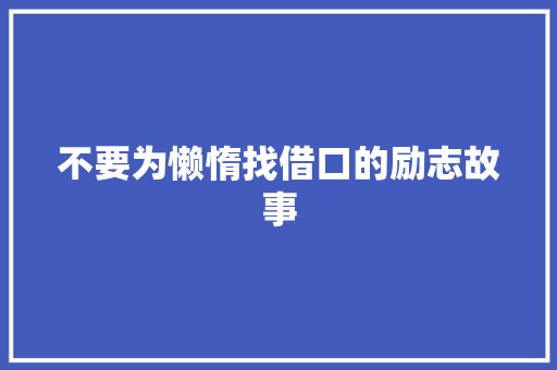 不要为懒惰找借口的励志故事