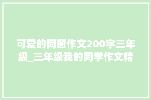 可爱的同窗作文200字三年级_三年级我的同学作文精选30篇