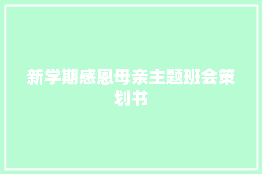 新学期感恩母亲主题班会策划书