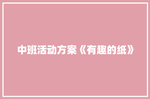 中班活动方案《有趣的纸》