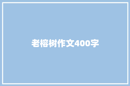 老榕树作文400字